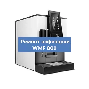 Замена прокладок на кофемашине WMF 800 в Новосибирске